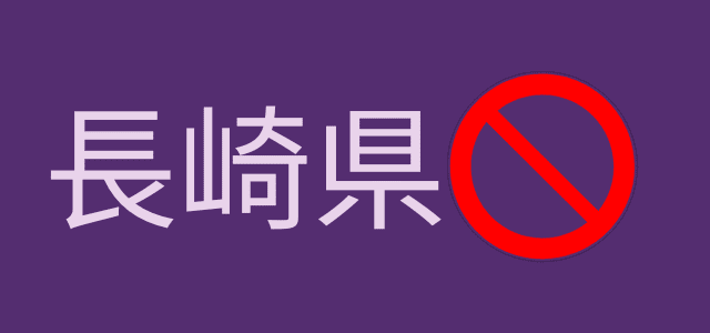 日本のカジノ反対派　長崎での新たなる試練